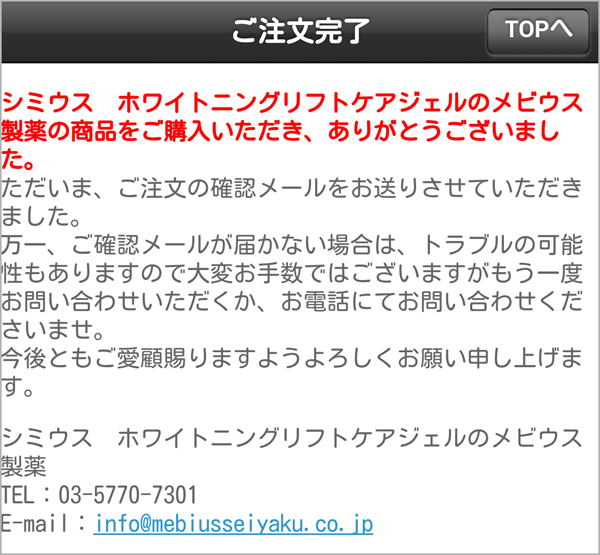 メビウス製薬 注文完了