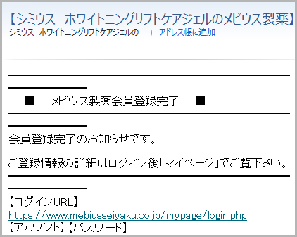 メビウス製薬 メール文面